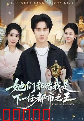 她们都赌我是下一任都市之王：逆袭崛起