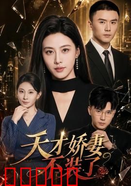 天才娇妻不装了：总裁追妻火葬场