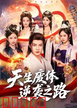 天生废体逆袭之路：逆天改命