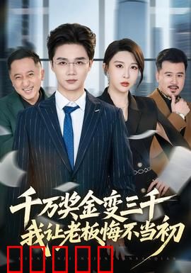 千万奖金变三千，我让老板悔不当初：逆袭打脸