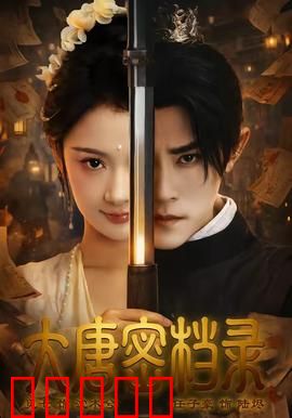 大唐密档录：暗藏玄机