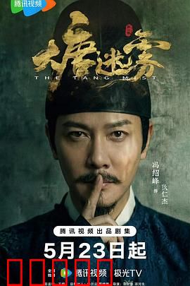 大唐迷雾：长安奇案