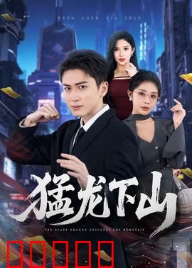 猛龙下山：热血归来