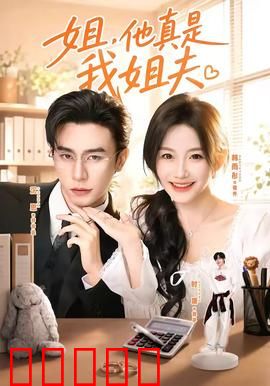 姐，他真是我姐夫：误会终解真情现