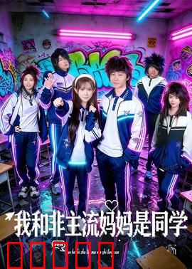 我和非主流妈妈是同学：爆笑逆袭