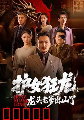 护女狂龙：父爱如山复仇路