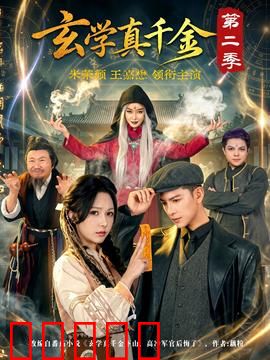 玄学真千金第二季：秘境寻踪