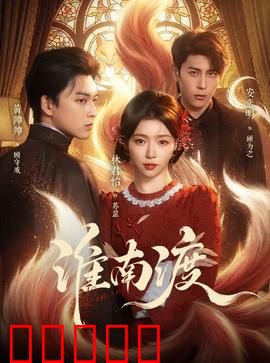 淮南渡：乱世绝恋